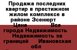 Продажа последних квартир в престижном жилом комплексе в районе Эсенюрт.  › Цена ­ 38 000 - Все города Недвижимость » Недвижимость за границей   . Ивановская обл.,Верхнеландеховский р-н